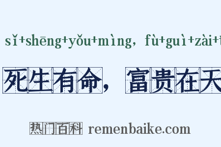 死生有命，富贵在天是什么意思的图片